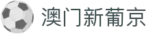 澳门新葡京 - 中国官方登录页面